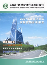 2007年中國玻璃行業年會特刊